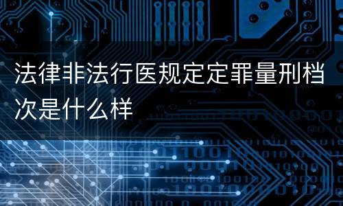 法律非法行医规定定罪量刑档次是什么样