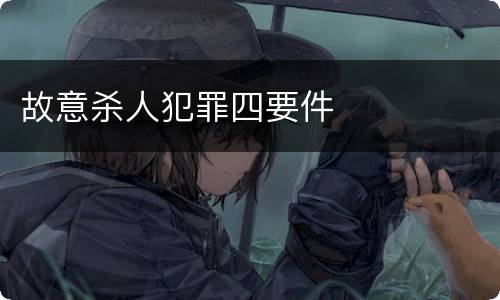 故意杀人犯罪四要件