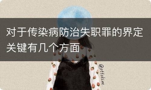 对于传染病防治失职罪的界定关键有几个方面