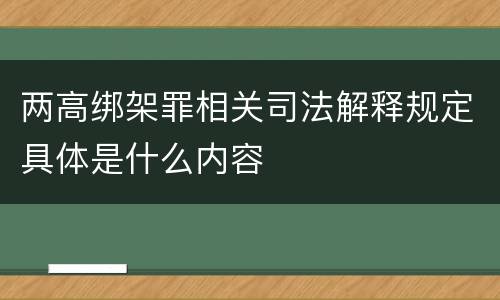 两高绑架罪相关司法解释规定具体是什么内容