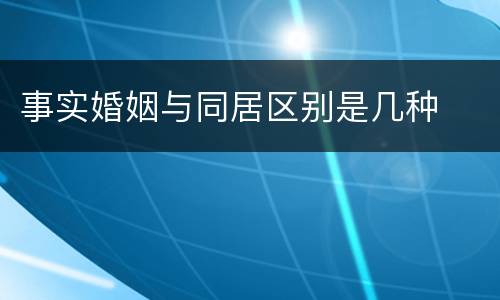 事实婚姻与同居区别是几种