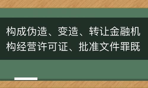 构成伪造、变造、转让金融机构经营许可证、批准文件罪既遂一般会怎么判