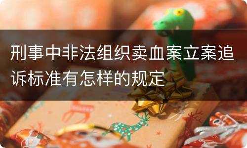 刑事中非法组织卖血案立案追诉标准有怎样的规定