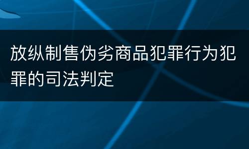 放纵制售伪劣商品犯罪行为犯罪的司法判定