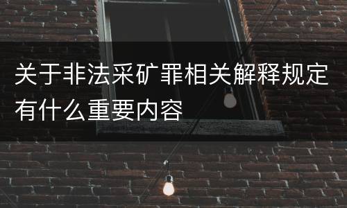 关于非法采矿罪相关解释规定有什么重要内容