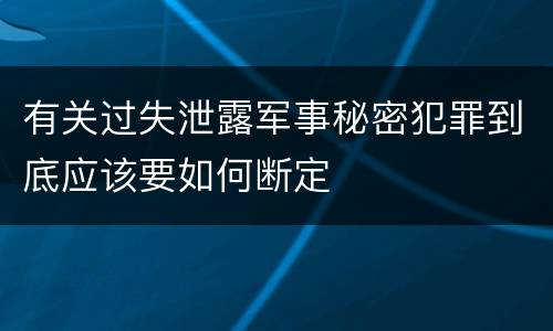 有关过失泄露军事秘密犯罪到底应该要如何断定