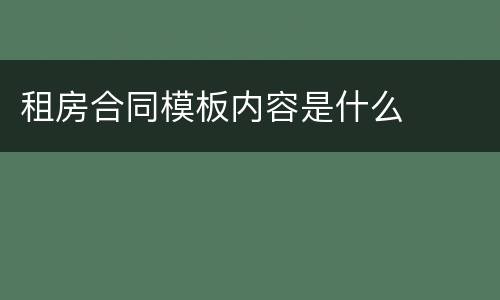 租房合同模板内容是什么