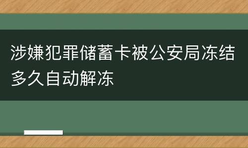 涉嫌犯罪储蓄卡被公安局冻结多久自动解冻