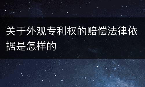 关于外观专利权的赔偿法律依据是怎样的