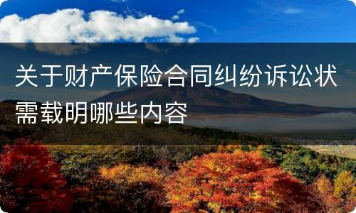 关于财产保险合同纠纷诉讼状需载明哪些内容