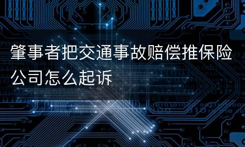 肇事者把交通事故赔偿推保险公司怎么起诉