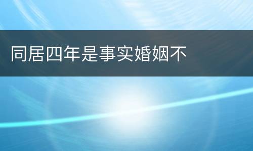同居四年是事实婚姻不