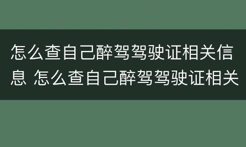 怎么查自己醉驾驾驶证相关信息 怎么查自己醉驾驾驶证相关信息查询