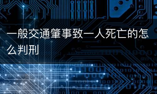 一般交通肇事致一人死亡的怎么判刑