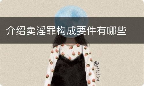 介绍卖淫罪构成要件有哪些