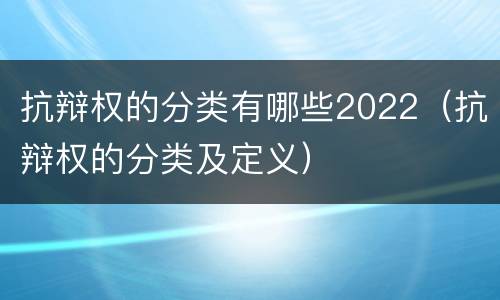 抗辩权的分类有哪些2022（抗辩权的分类及定义）