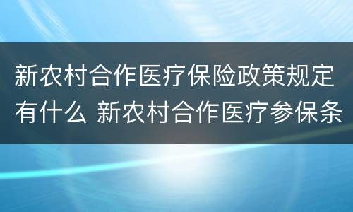 新农村合作医疗保险政策规定有什么 新农村合作医疗参保条件