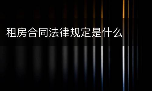 租房合同法律规定是什么