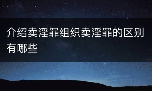 介绍卖淫罪组织卖淫罪的区别有哪些
