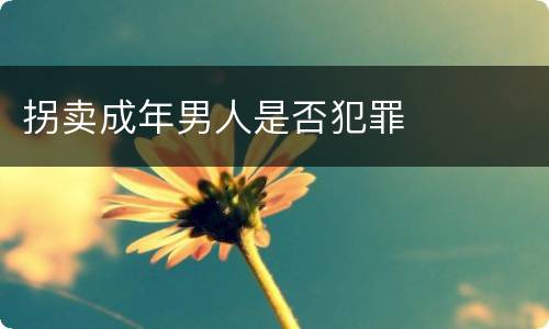 拐卖成年男人是否犯罪