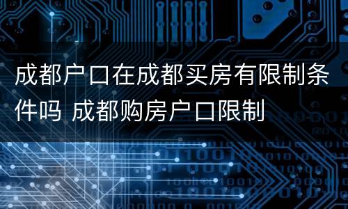 成都户口在成都买房有限制条件吗 成都购房户口限制