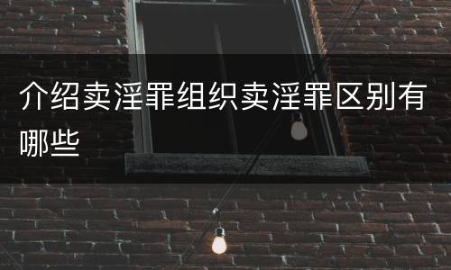 介绍卖淫罪组织卖淫罪区别有哪些