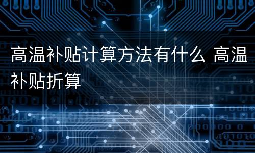 高温补贴计算方法有什么 高温补贴折算
