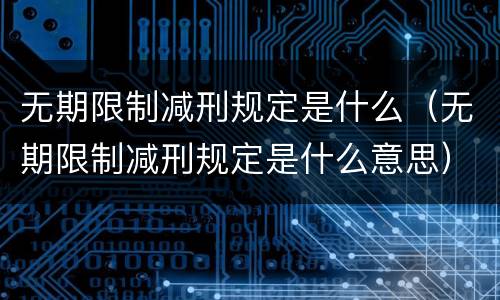 无期限制减刑规定是什么（无期限制减刑规定是什么意思）