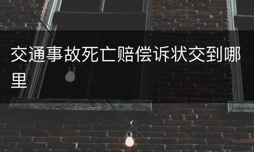 交通事故死亡赔偿诉状交到哪里