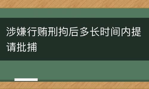 涉嫌行贿刑拘后多长时间内提请批捕