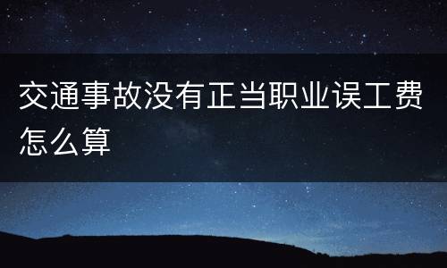 交通事故没有正当职业误工费怎么算