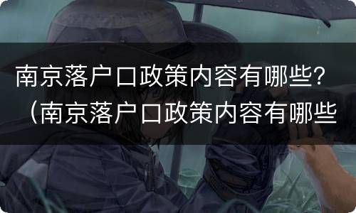 南京落户口政策内容有哪些？（南京落户口政策内容有哪些条件）