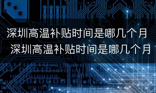 深圳高温补贴时间是哪几个月 深圳高温补贴时间是哪几个月发放