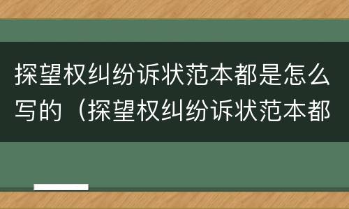 探望权纠纷诉状范本都是怎么写的（探望权纠纷诉状范本都是怎么写的呢）