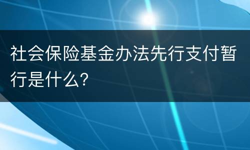 社会保险基金办法先行支付暂行是什么？