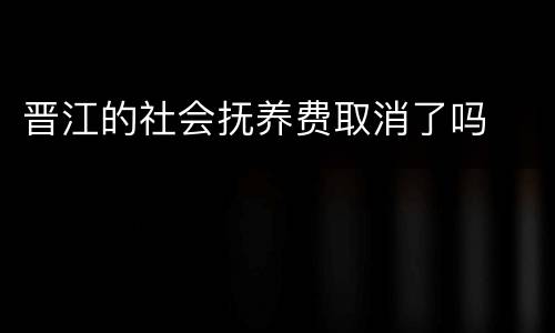 晋江的社会抚养费取消了吗