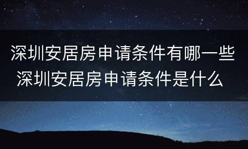 深圳安居房申请条件有哪一些 深圳安居房申请条件是什么