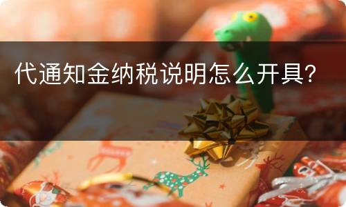 代通知金纳税说明怎么开具？