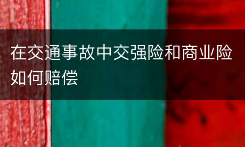 在交通事故中交强险和商业险如何赔偿
