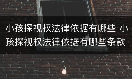 小孩探视权法律依据有哪些 小孩探视权法律依据有哪些条款