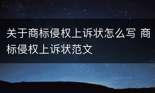 关于商标侵权上诉状怎么写 商标侵权上诉状范文