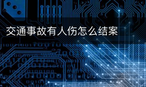 交通事故有人伤怎么结案