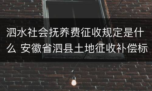 泗水社会抚养费征收规定是什么 安徽省泗县土地征收补偿标准