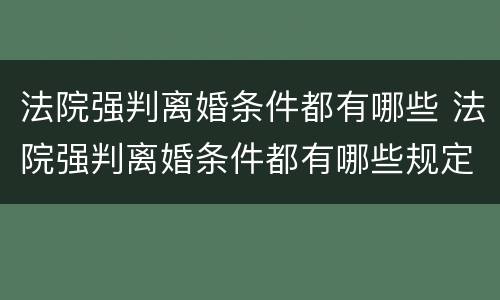 法院强判离婚条件都有哪些 法院强判离婚条件都有哪些规定