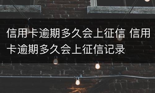 信用卡逾期多久会上征信 信用卡逾期多久会上征信记录