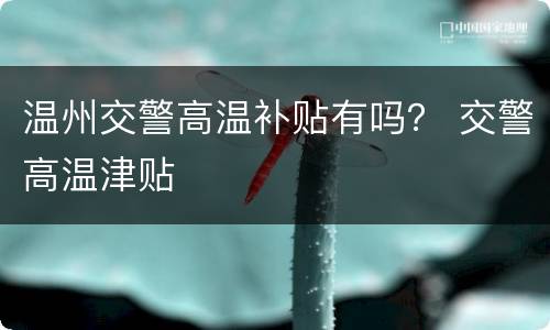 温州交警高温补贴有吗？ 交警高温津贴