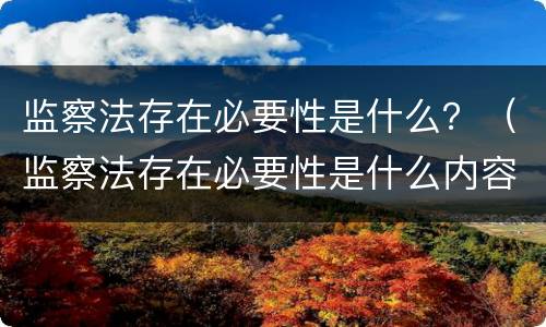 监察法存在必要性是什么？（监察法存在必要性是什么内容）