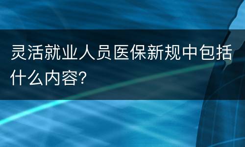 灵活就业人员医保新规中包括什么内容？