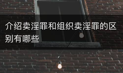 介绍卖淫罪和组织卖淫罪的区别有哪些