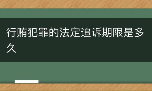 行贿犯罪的法定追诉期限是多久